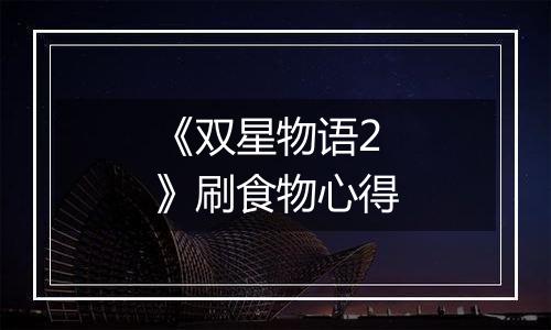 《双星物语2》刷食物心得