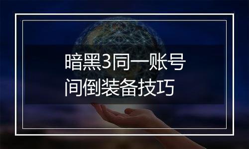 暗黑3同一账号间倒装备技巧