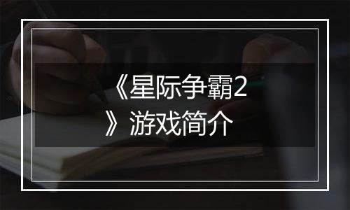 《星际争霸2》游戏简介