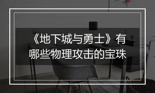 《地下城与勇士》有哪些物理攻击的宝珠
