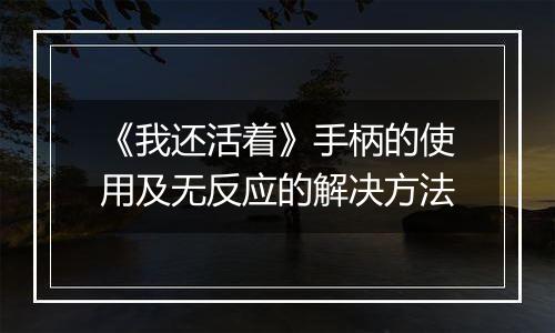 《我还活着》手柄的使用及无反应的解决方法