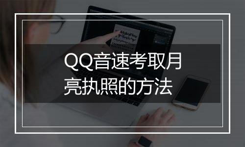 QQ音速考取月亮执照的方法