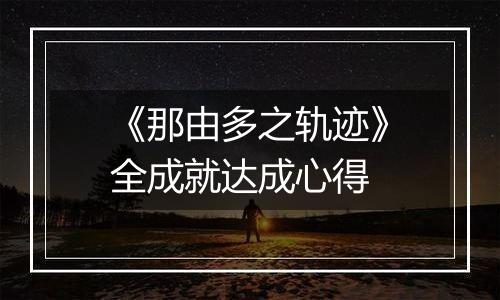 《那由多之轨迹》全成就达成心得
