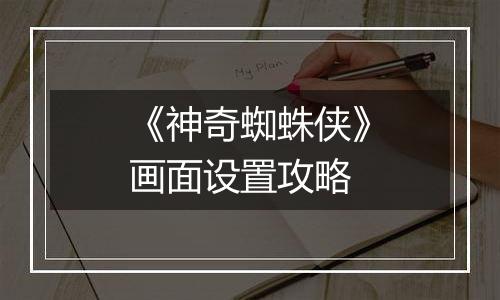 《神奇蜘蛛侠》画面设置攻略