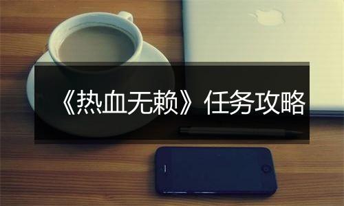 《热血无赖》任务攻略