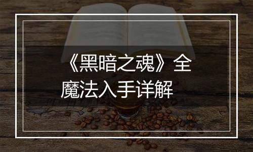 《黑暗之魂》全魔法入手详解