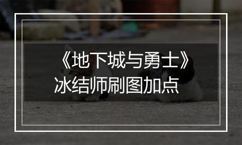《地下城与勇士》冰结师刷图加点