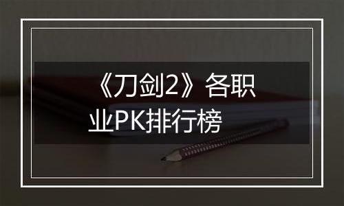 《刀剑2》各职业PK排行榜