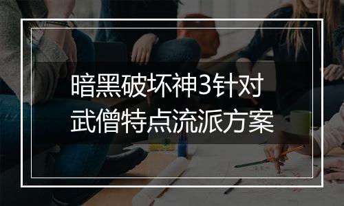 暗黑破坏神3针对武僧特点流派方案