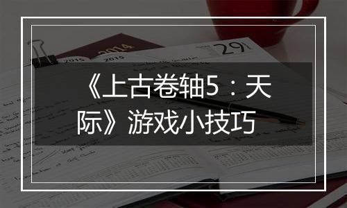 《上古卷轴5：天际》游戏小技巧
