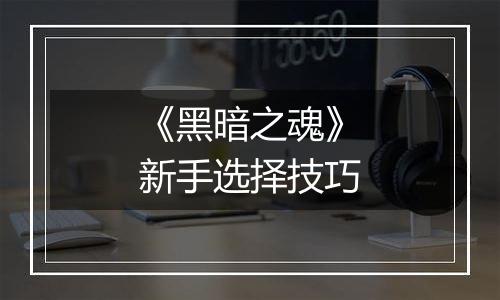 《黑暗之魂》新手选择技巧