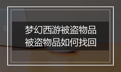 梦幻西游被盗物品被盗物品如何找回