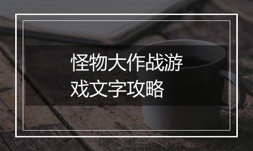 怪物大作战游戏文字攻略