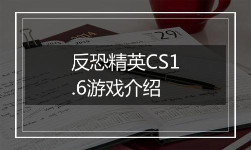 反恐精英CS1.6游戏介绍