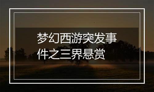 梦幻西游突发事件之三界悬赏