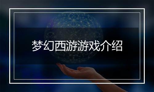 梦幻西游游戏介绍