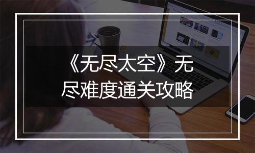 《无尽太空》无尽难度通关攻略