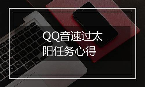 QQ音速过太阳任务心得
