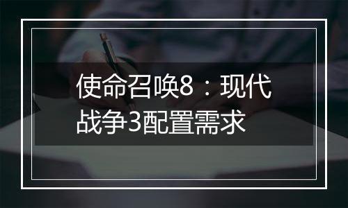 使命召唤8：现代战争3配置需求