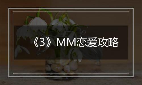 《3》MM恋爱攻略
