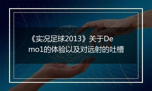 《实况足球2013》关于Demo1的体验以及对远射的吐槽