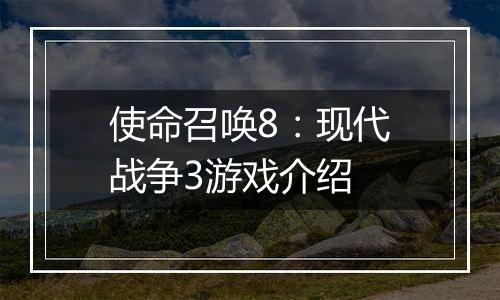 使命召唤8：现代战争3游戏介绍