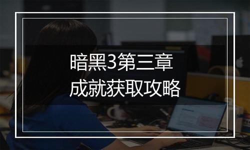 暗黑3第三章成就获取攻略