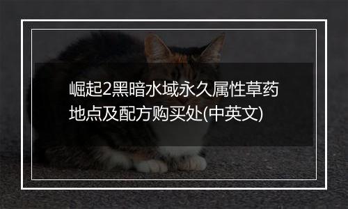 崛起2黑暗水域永久属性草药地点及配方购买处(中英文)