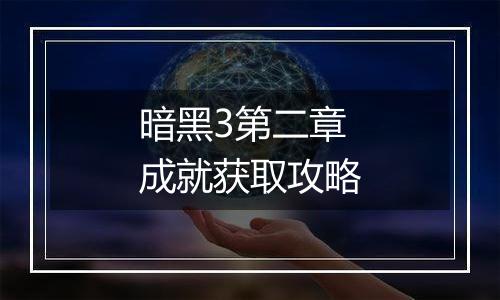 暗黑3第二章成就获取攻略