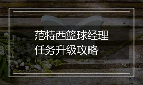 范特西篮球经理任务升级攻略