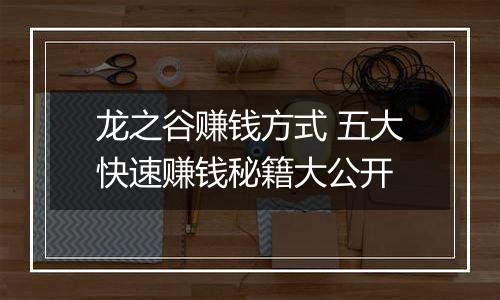 龙之谷赚钱方式 五大快速赚钱秘籍大公开