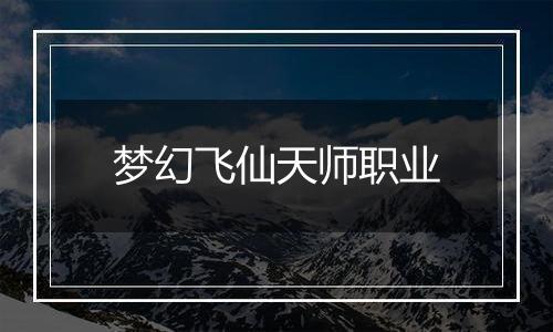 梦幻飞仙天师职业