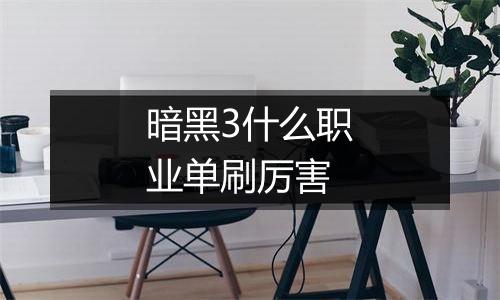 暗黑3什么职业单刷厉害