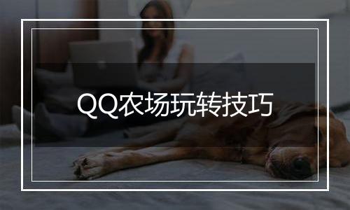 QQ农场玩转技巧