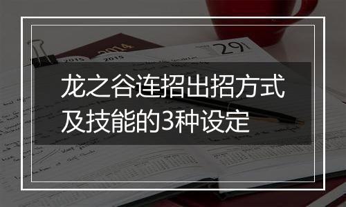 龙之谷连招出招方式及技能的3种设定