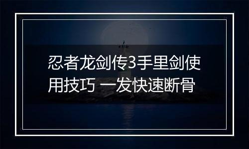 忍者龙剑传3手里剑使用技巧 一发快速断骨