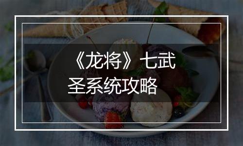 《龙将》七武圣系统攻略