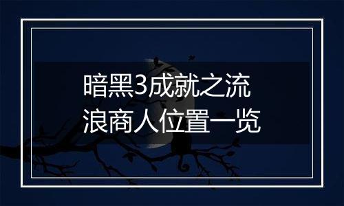 暗黑3成就之流浪商人位置一览