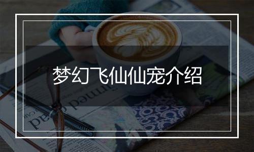 梦幻飞仙仙宠介绍