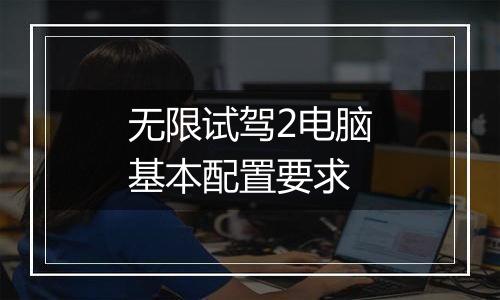 无限试驾2电脑基本配置要求