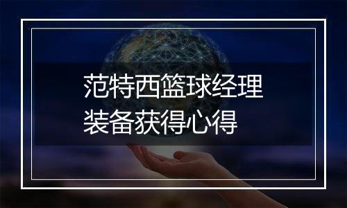 范特西篮球经理装备获得心得