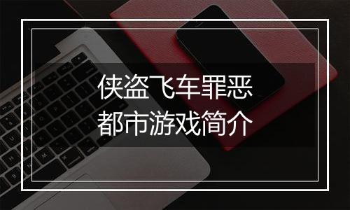 侠盗飞车罪恶都市游戏简介