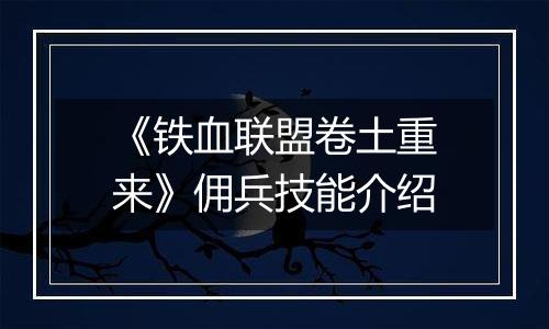 《铁血联盟卷土重来》佣兵技能介绍
