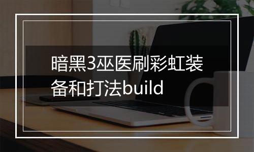 暗黑3巫医刷彩虹装备和打法build