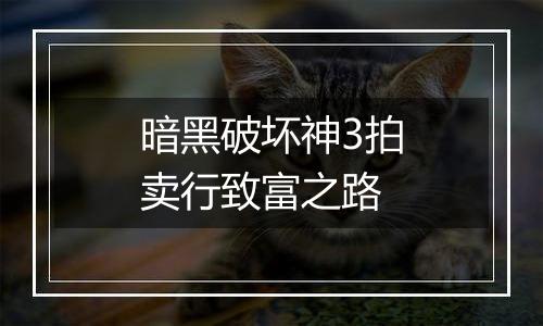 暗黑破坏神3拍卖行致富之路