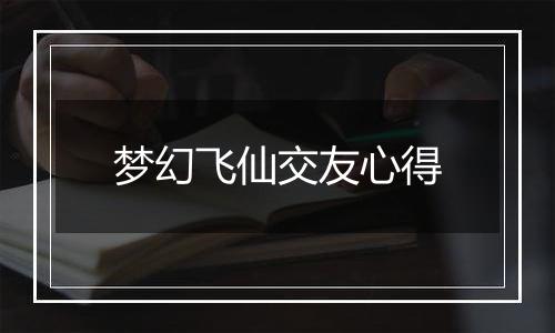 梦幻飞仙交友心得