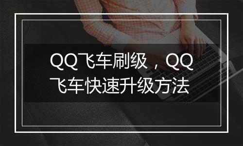 QQ飞车刷级，QQ飞车快速升级方法