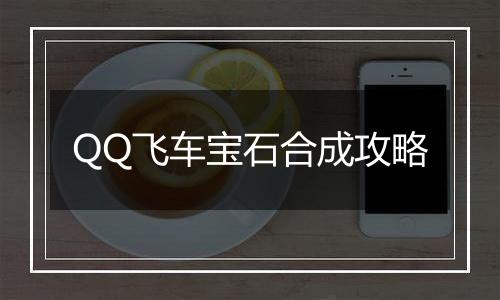 QQ飞车宝石合成攻略