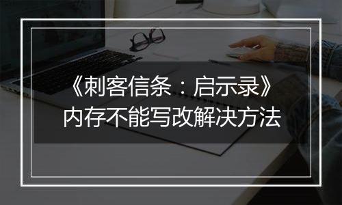 《刺客信条：启示录》内存不能写改解决方法