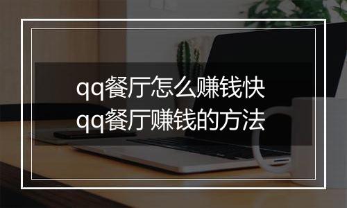 qq餐厅怎么赚钱快 qq餐厅赚钱的方法